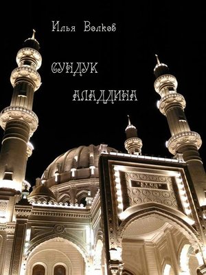 cover image of Сундук Аладдина